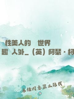 雙性美人的極樂世界筆趣閣人外
